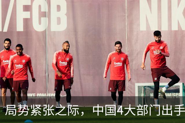 局势紧张之际，中国4大部门出手，10个涉军行为被制裁，各个严重