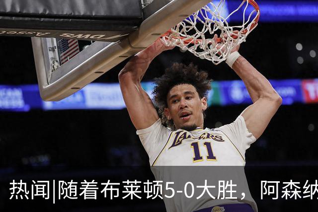 热闻|随着布莱顿5-0大胜，阿森纳小胜，曼联战平，英超最新积分榜出炉