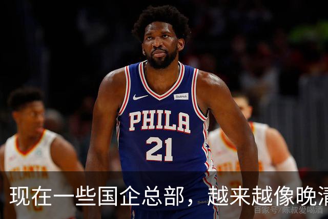 现在一些国企总部，越来越像晚清朝廷了