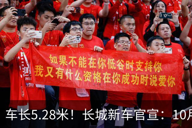 车长5.28米！长城新车官宣：10月19日开启预售