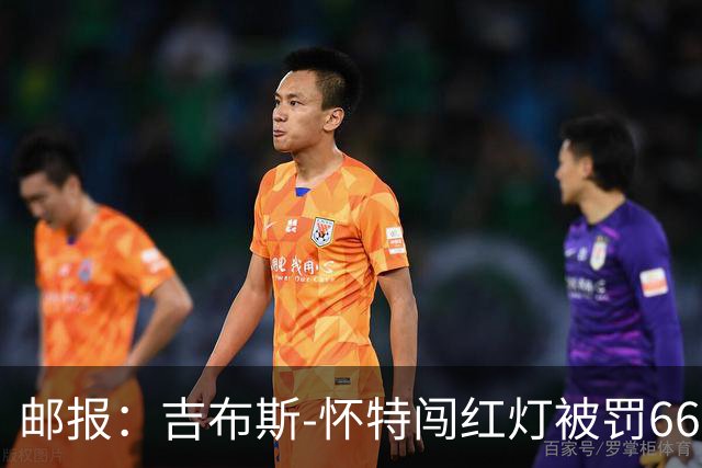 邮报：吉布斯-怀特闯红灯被罚660镑记6分