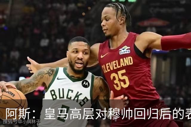 阿斯：皇马高层对穆帅回归后的表现失望，德尚或成其继任者